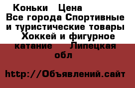  Коньки › Цена ­ 1 000 - Все города Спортивные и туристические товары » Хоккей и фигурное катание   . Липецкая обл.